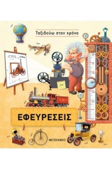 Εφευρέσεις